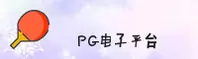 pg电子游戏官网 | 开启游戏新世界