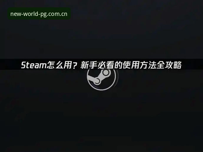 PG电子游戏下载完整指南：从安装到畅玩的全流程新手教程